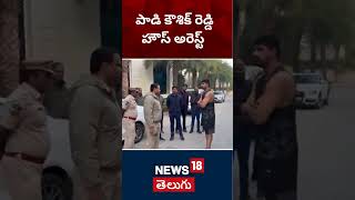 BRS MLA Padi Kaushik Reddy House Arrest | Telangana Police | ACB | News18 Telugu