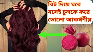 বিট দিয়ে ঘরে বসেই চুলকে করে তোলো আকর্ষণীয় // Make your hair attractive at home with beets