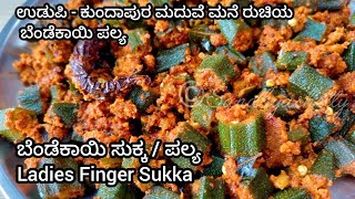 ಉಡುಪಿ ಕುಂದಾಪುರ ಮದುವೆ ಮನೆ ರುಚಿಯ ಬೆಂಡೆಕಾಯಿ ಪಲ್ಯ | Bendekayi palya in kannada | bendekayi sukka