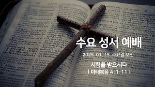 2025-01-15 l 시험을 받으시다 l 수요성서예배 l 동탄영천교회