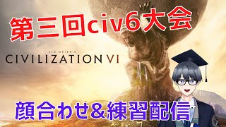 【civ6マルチ実況】第3回civ6大会顔合わせ！【Vtuber / 黒川セント】