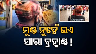 ମୁଣ୍ଡ ନୁହେଁ ଇଏ ସାରା ବ୍ରହ୍ମାଣ୍ଡ !  | Odisha Reporter