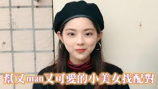 ＃53黑男邱比特（銘傳校園特別版）：幫又man又可愛的小美女配對