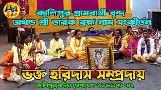 ভক্ত হরিদাস সম্প্রদায়কালিপুর I অখন্ড শ্রী তারক ব্রহ্ম নাম সংকীর্তন কালিপুর গ্রামবাসী বৃন্দ,ফুলিয়া