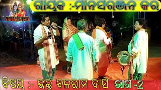 Pala Mancha Ep-2 // Bhakta Balarama Das // ଭକ୍ତ ବଳରାମ ଦାସ #palamancha