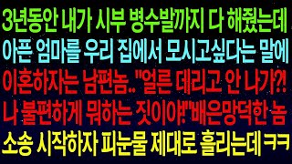 【사연열차①】3년동안 내가 시부 병수발까지 다했는데 친정엄마를 집에서 모시겠단 말에 이혼하자는 남편   나 불편하게 뭐하는 짓이야! 소송을 시작하자 땅을 치고 후회하는데!#