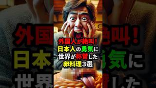 【海外の反応】世界が驚く日本人の勇気！？日本の卵料理に対する外国人の反応とは#日本食 #外国人の反応 #料理 #たまご#shorts