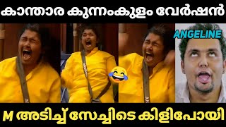 എന്ത് പ്രഹസനം ആണ് സേച്ചി 😂 angeline mariya bigg boss season5 troll | popz troll | Malayalam trolls