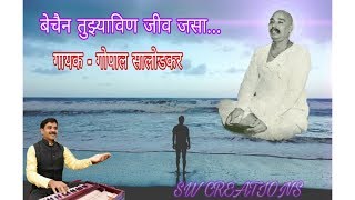 बेचैन तुझ्याविण जीव जसा.. गोपाल सालोडकर live