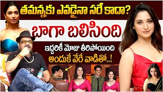 తమన్నకు ఎవడైనా సారె || Director Geetha Krishna EXPOSED Tamannaah Affairs  || Vijay Varma || TR