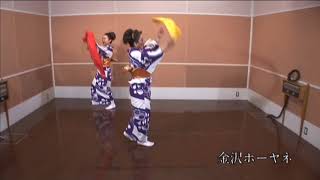 金沢ホーヤネ（踊り）