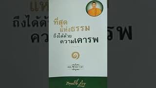 พุทธคารวตา 01_15 ที่สุดแห่งธรรมถึงได้ด้วยความเคารพ