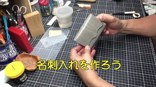 Ａ４版カットレザーから名刺入れを作ろう【レザー名刺入れ】①