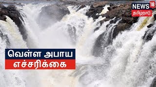 News 18 Breaking | Hogennakkal -ஒகேனக்கல் கரையோர மக்களுக்கு வெள்ள அபாய எச்சரிக்கை | Flood Warning