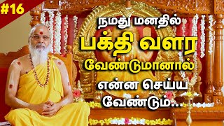 நமது மனதில் பக்தி வளர வேண்டுமானால் என்ன செய்ய வேண்டும் ?