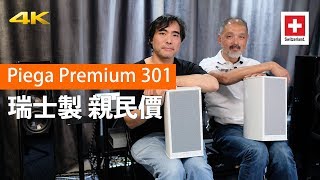 Piega Premium 301 瑞士製 親民價