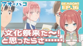 アオのハコ 16話リアクション | 女の戦いが……始まる……！！？