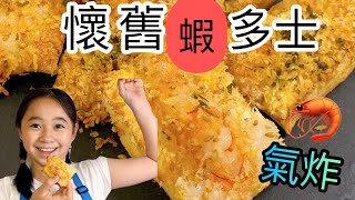 [港孩教煮] 我都整到啦! 懷舊 氣炸蝦多士 10分鐘搞掂 Air fryer Shrimp Toast | 獨角獸廚房