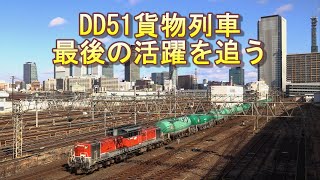 【Part1】愛知機関区の関西本線DD51貨物列車 最後の活躍を追う