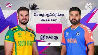 உலககோப்பை 20-20 கிரிக்கெட் 2024 இறுதி போட்டி ஹயிலைட்ஸ் தமிழில்