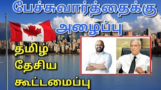 கனடா,பிரித்தானிய அதிகாரிகள் தமிழ் தேசிய கூட்டமைப்பினருடன் பேச்சுவார்த்தைக்கு அழைப்பு|JAFFNA TAMIL TV