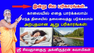 காலையில்  யார்  முகத்தில்  விழிக்கலாம் எந்த திசையில் தலைவைத்து படுக்கலாம்?aanmeega thagavalgal