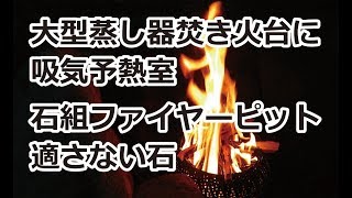 大型蒸し器焚き火台に吸気予熱室追加、石組みファイヤーピットに不向きな石