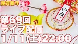 第69回　ライブ配信　2025年新年一発目