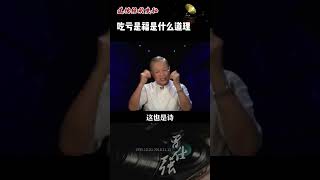 吃虧是福#曾仕強#國學#心學