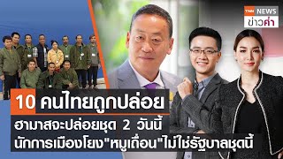 10 คนไทยถูกปล่อย-ฮามาสจะปล่อยชุด 2 -โยง"หมูเถื่อน"ไม่ใช่รัฐบาลชุดนี้ l TNNข่าวค่ำ | 25 พ.ย. 66(FULL)