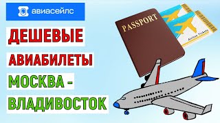 Самые дешевые билеты на самолет Москва – Владивосток