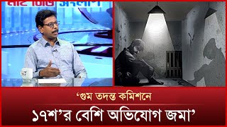 গু/ম তদন্ত কমিশনে ১৭শ'র বেশি অভিযোগ জমা | News