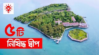 ৫ টি নিষিদ্ধ দ্বীপ | টাকা দিলেও যেখানে যেতে চাইবেন না আপনি | 5 Forbidden Island | Ki Keno Kivabe