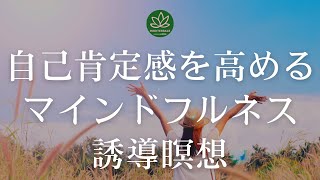 【10分】自己肯定感を高める誘導瞑想  HSPや繊細さんが自分を好きになれるマインドフルネス瞑想