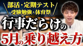 部活・定期テスト・受験勉強・体育祭   行事だらけの５月の乗り越え方