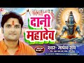 #Madhav Rai का New Bolbam Geet | #Maithili #Nacharai दानी महादेव | Dani Mahadev Maithili Shiv Bhajan