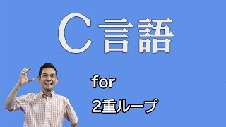 Ｃ言語 13  2重ループ