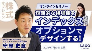 守屋史章氏による「短期的な相場観をインデックスオプションでデザインする！」