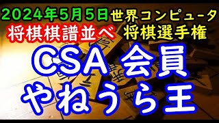 将棋棋譜並べ▲お前、CSA 会員にならねーか？ 対 △やねうら王 featuring Ryfamate 第34回世界コンピュータ将棋選手権 決勝２回戦