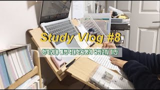 Study Vlog #8 한국외대 통대생의 중간고사 기간 | 통대생은 무슨 시험을 볼까? 통대생 공부 타임랩스