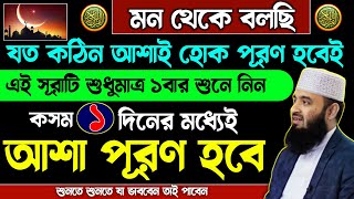 আজ শুক্রবার শবান মাসের শেষ জুমার দিন সূরাটি শুধু ১বার শুনুন🔥কসম ১দিনের মধ্যেই মনের আশা পূরণ হবে!