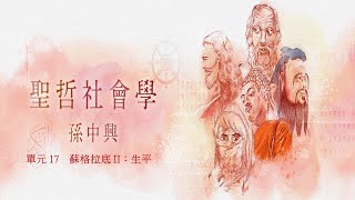 CH17 蘇格拉底 II：生平 / 孫中興