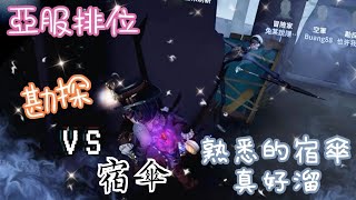 【杜某】亞服第五人格 勘探VS宿傘 熟悉的宿傘 最好溜😂