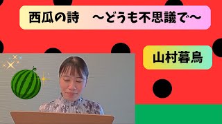 「西瓜の詩　どうも不思議で」山村暮鳥