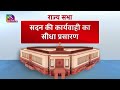 🟢parliament winter session live संसद का शीतकालीन सत्र pm modi rahul gandhi akhilesh yadav