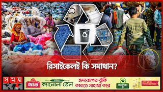 কিছুতেই বন্ধ হচ্ছে না পলিথিনের ব্যবহার | Polythene Recycling | Plastic Bag | Dhaka News | Somoy TV