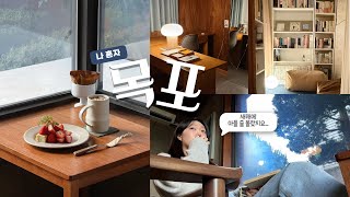 [VLOG]  1박2일 혼자 목포 여행 | 1월 1일 호기롭게 타지에서 새해 맞이하기🌅 | 근데 이제 엄청나게 아파버린 환자엔딩 | 그래도 다들 해피뉴이어 🌊