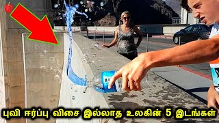 புவி ஈர்ப்பு விசை இல்லாத  5 இடங்கள்  | 5 places in the world that don't have gravity | Kudamilagai