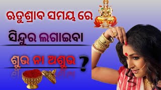 ଋତୁଶ୍ରାବ ସମୟ ରେ ସିନ୍ଦୁର ଲଗାଇବା ଶୁଭ ନା ଅଶୁଭ || ଜାଣନ୍ତୁ ଋତୁଶ୍ରାବ ସମୟରେ ସିନ୍ଦୁର ଲଗାଇବେ ନା ନାହିଁ?