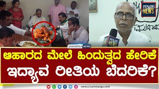 ಆಹಾರದ ಮೇಲೆ ಸಂಘದ ಹೇರಿಕೆ..| ಇದ್ಯಾವ ರೀತಿಯ ಬೆದರಿಕೆ? | SANMARGA NEWS